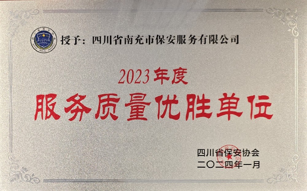 2023年度服務(wù)質(zhì)量?jī)?yōu)勝單位